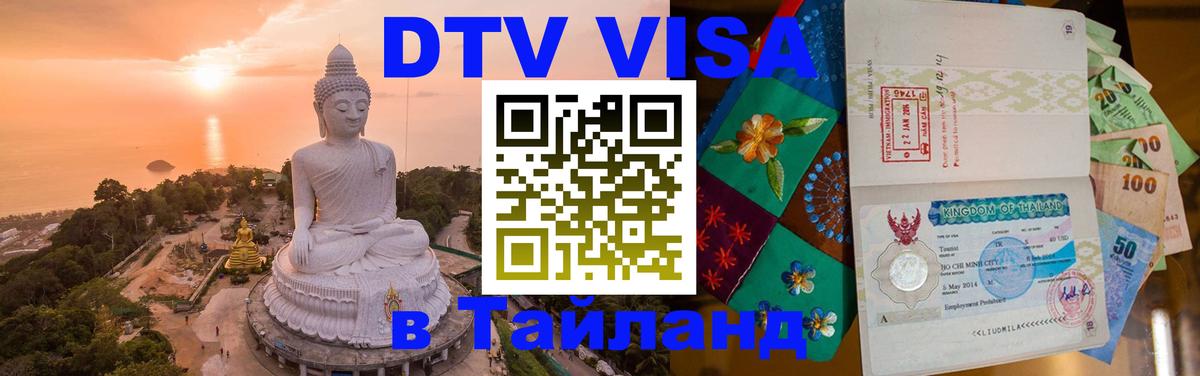 DTV Visa Тайланд купить Мехико 