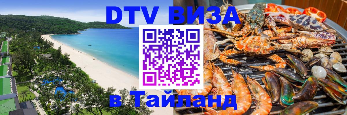 Destination Thailand Visa (DTV виза) 